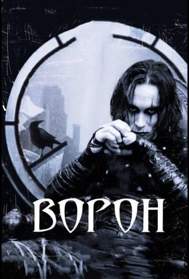 Ворон 1994 Смотреть Онлайн Бесплатно в Хорошем Качестве