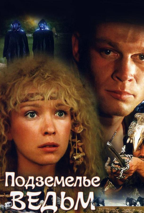 Подземелье ведьм 1990 Смотреть Онлайн Бесплатно в Хорошем Качестве