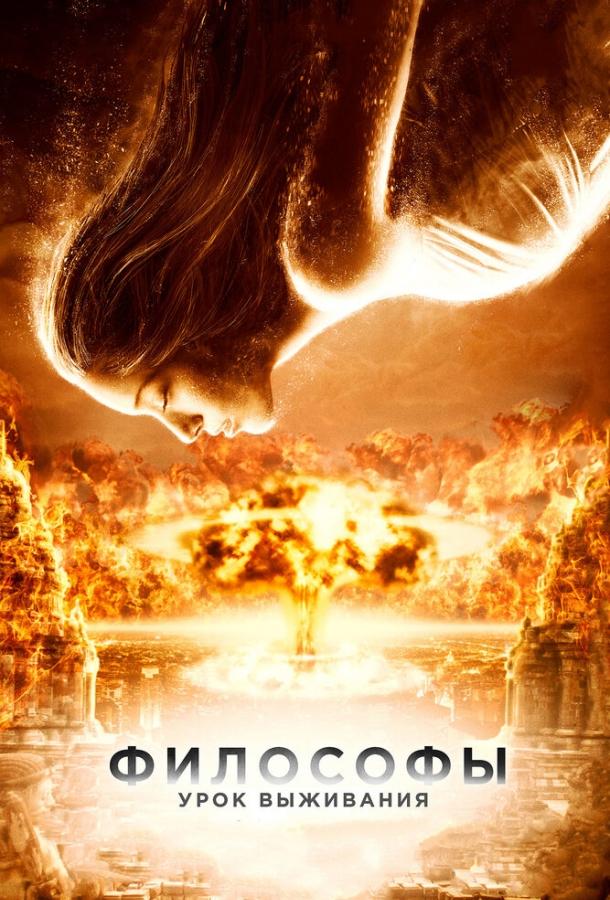 Фильм Философы: Урок выживания (2013) смотреть онлайн бесплатно